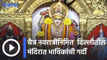 New Delhi | चैत्र नवरात्रीनिमित्त  दिल्लीतील झंडेवालान मंदिरात भाविकांची गर्दी | Sakal |