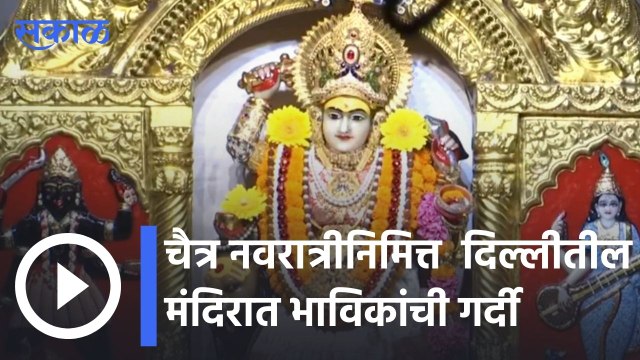 New Delhi | चैत्र नवरात्रीनिमित्त दिल्लीतील झंडेवालान मंदिरात भाविकांची गर्दी | Sakal |
