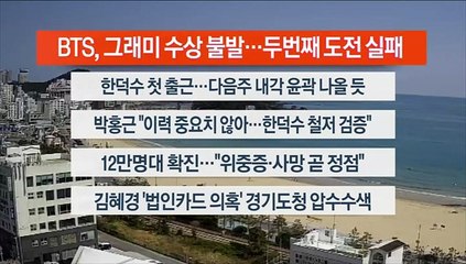 [이시각헤드라인] 4월 4일 뉴스센터13