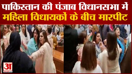 पाकिस्तान की पंजाब विधानसभा में महिला विधायकों के बीच हाथापाई | Paksitan Punjab Assembly