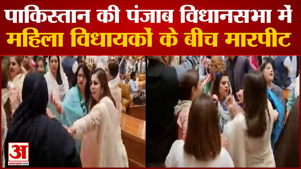 पाकिस्तान की पंजाब विधानसभा में महिला विधायकों के बीच हाथापाई | Paksitan Punjab Assembly