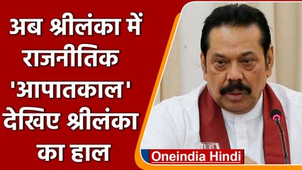 Télécharger la video: Sri Lanka in Political Crisis: Economic के साथ अब  Politically Crisis में श्रीलंका | वनइंडिया हिंदी