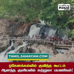 தொடர் விடுமுறை எதிரொலி; ஒகேனக்கல்லில் அலைமோதிய சுற்றுலா பயணிகள்!