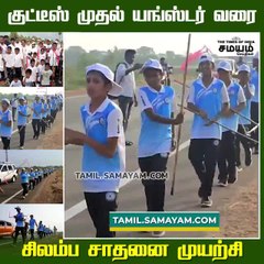 குட்டீஸ் முதல் யங்ஸ்டர் வரை; சிலம்ப சாதனை முயற்சி!