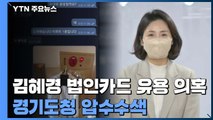 경찰, '김혜경 법인카드·불법 처방' 경기도청 압수수색 / YTN