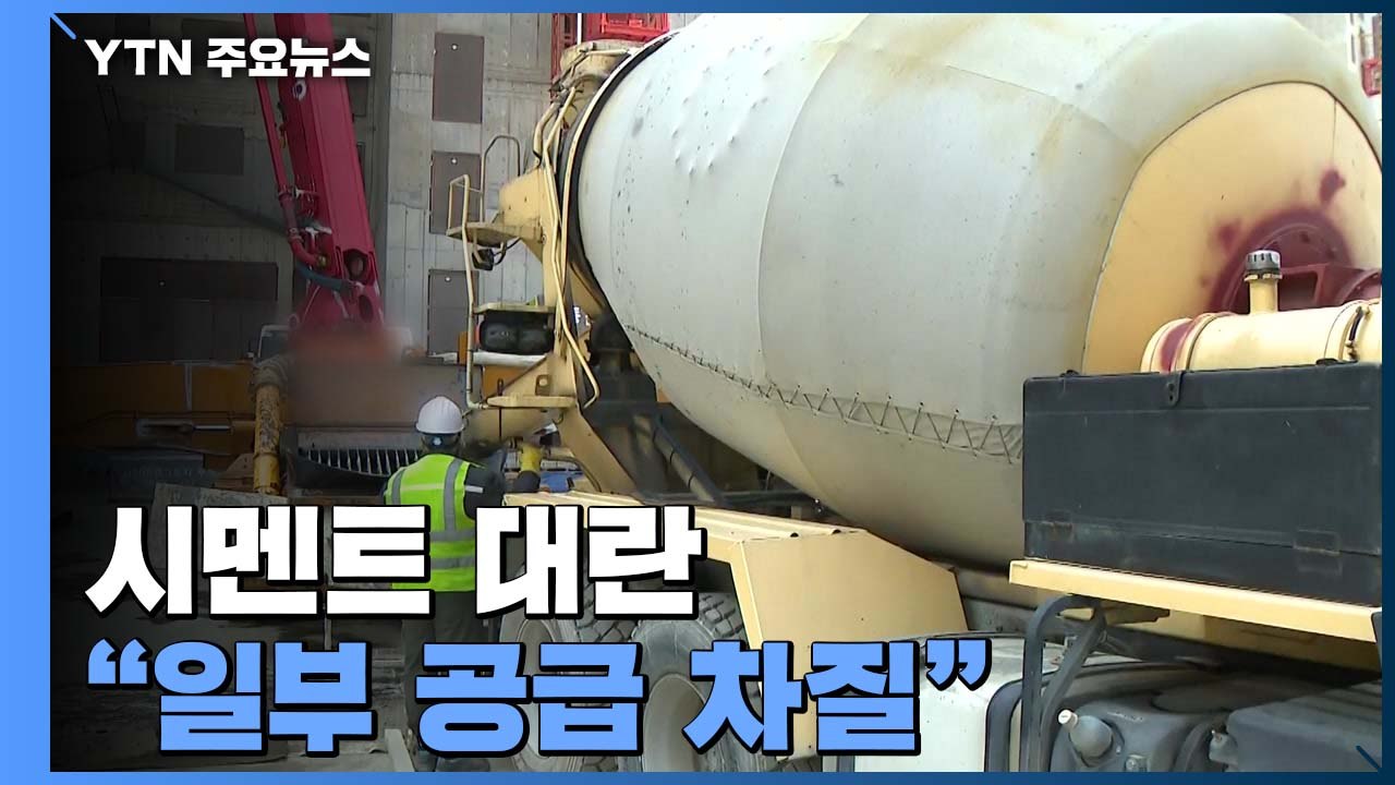 서울 강남 아파트 건설 현장 분위기는?..."시멘트 공급 일부 차질" / YTN