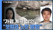 '가평 계곡 살인' 공개수배 엿새째...