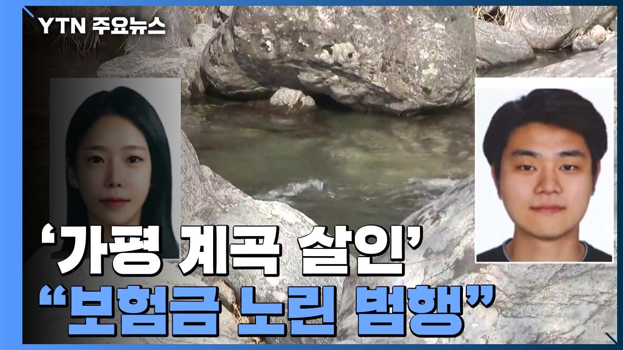 '가평 계곡 살인' 공개수배 엿새째..."보험금 노린 상습 범행" / YTN