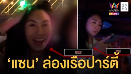 "แซน" ปฏิเสธข้อกล่าวหา ยันแตงโมฉี่ท้ายเรือ แชร์คลิปล่องเรือปาร์ตี้ | ข่าวเที่ยงอมรินทร์ | 4 เม.ย.65