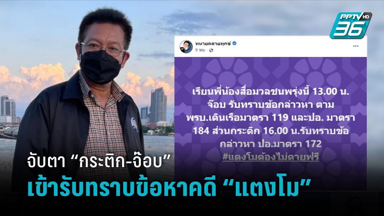 จับตา “กระติก-จ๊อบ” เข้ารับทราบข้อหาคดี “แตงโม” วันนี้  | เที่ยงทันข่าว