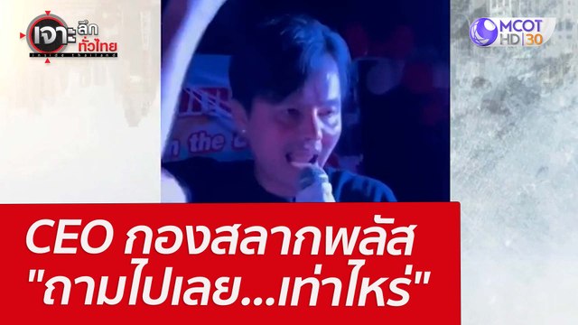 CEO กองสลากพลัส ถามไปเลย...เท่าไหร่ : เจาะลึกทั่วไทย (4 เม.ย. 65)