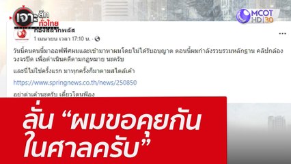 ลั่น “ผมขอคุยกันในศาลครับ” : เจาะลึกทั่วไทย (4 เม.ย. 65)
