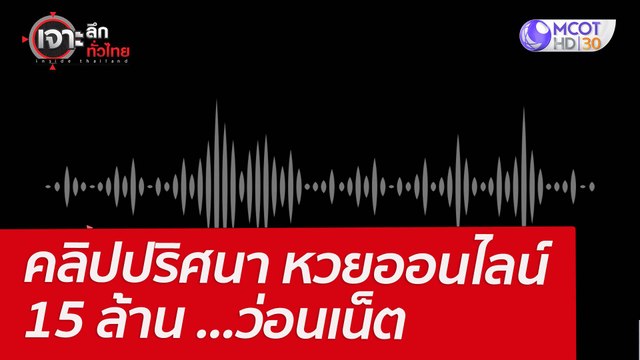 คลิปปริศนา – หวยออนไลน์ 15 ล้าน ...ว่อนเน็ต : เจาะลึกทั่วไทย (4 เม.ย. 65)