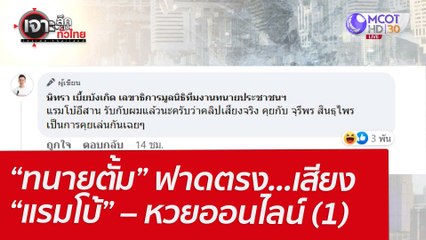 “ทนายตั้ม” ฟาดตรง...เสียง “แรมโบ้” – หวยออนไลน์ (1) : เจาะลึกทั่วไทย (4 เม.ย. 65)