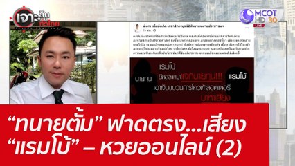 “ทนายตั้ม” ฟาดตรง...เสียง “แรมโบ้” – หวยออนไลน์ (2) : เจาะลึกทั่วไทย (4 เม.ย. 65)