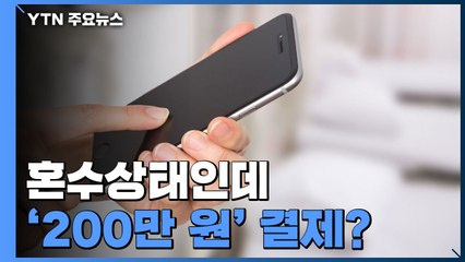 혼수상태로 입원 중인 환자... 200만 원 휴대폰 결제? / YTN