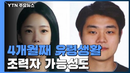 흔적없이 사라진 '계곡 살인 사건' 용의자...조력자 가능성 있나 / YTN