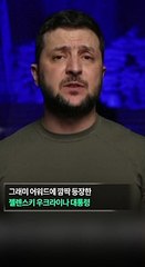 [30초뉴스] 그래미 깜짝 등장 젤렌스키 "음악의 반대인 적만만 흘러"