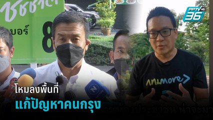 ผู้สมัครผู้ว่าฯ กทม.ลงพื้นที่ขอคะแนนเสียง ชูนโยบายเด่นทั้งด้านเศรษฐกิจและสังคม | เที่ยงทันข่าว