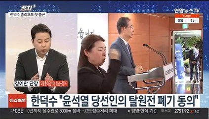 [정치+] 윤 당선인, 초대 총리에 한덕수 지명…청문회 돌파 관건