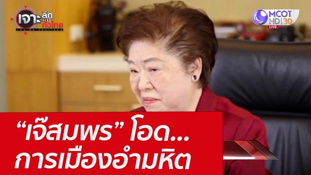 “เจ๊สมพร” โอด...การเมืองอำมหิต : เจาะลึกทั่วไทย (4 เม.ย. 65)