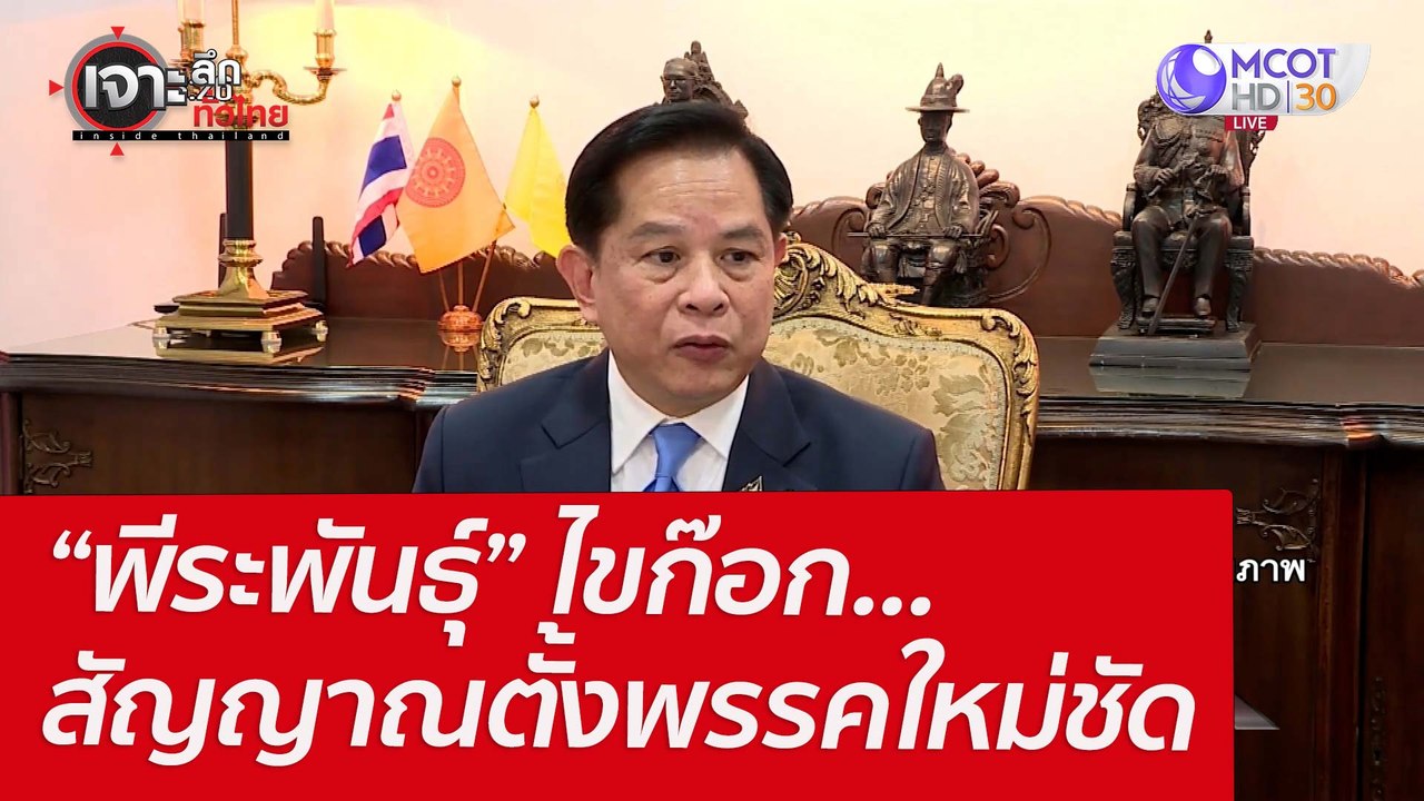 “พีระพันธุ์” ไขก๊อก...สัญญาณตั้งพรรคใหม่ชัด : เ...