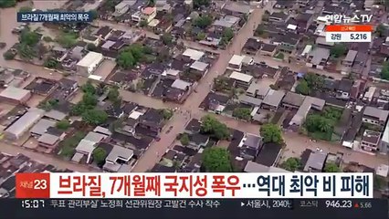 브라질, 7개월째 국지성 폭우…역대 최악 비 피해