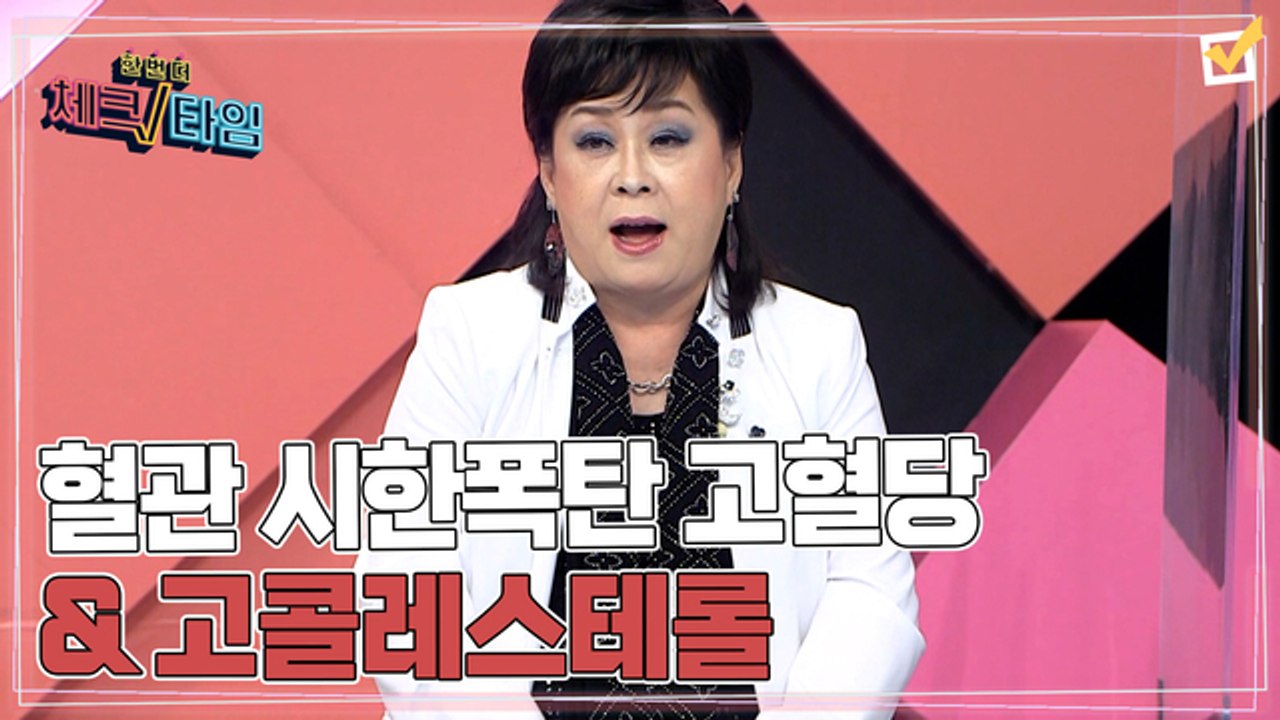 한번 더 체크타임 81회 [혈관 시한폭탄을 만드는 두 악당 고혈당& 고콜레스테롤] 미리보기