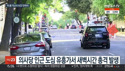 코로나 규제 풀린 미국…휴일에 잇단 총기 난사