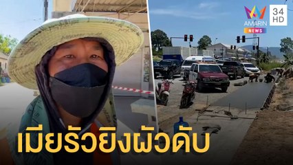 เมียบุกรัวยิงผัววิศวกร 5 นัด ดับคาไซต์งานก่อสร้าง | ข่าวเที่ยงอมรินทร์ | 4 เม.ย.65