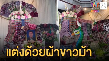 ไอเดียแปลก ใช้ผ้าขาวม้าตกแต่งงานศพ | ข่าวเที่ยงอมรินทร์ | 4 เม.ย.65