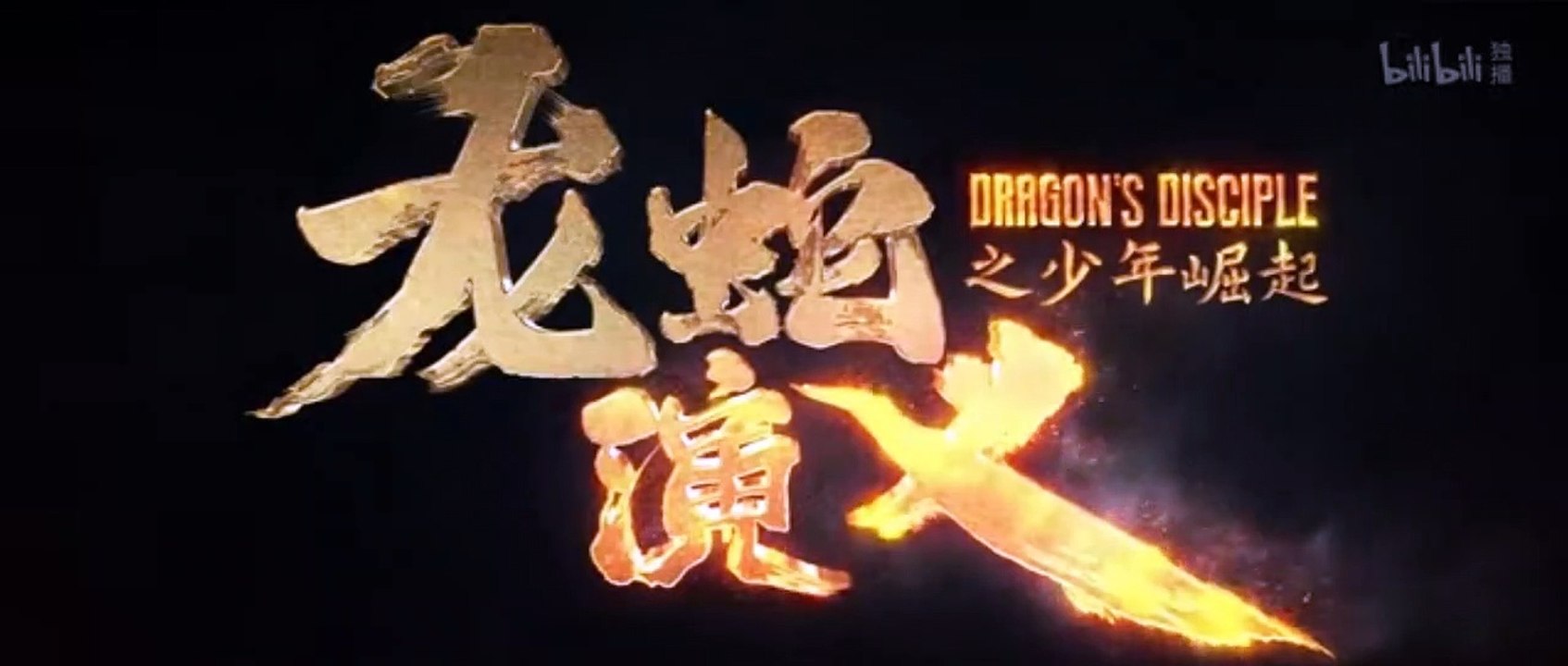 龙蛇演义 第12集 I Dragon's Disciple Episode 12