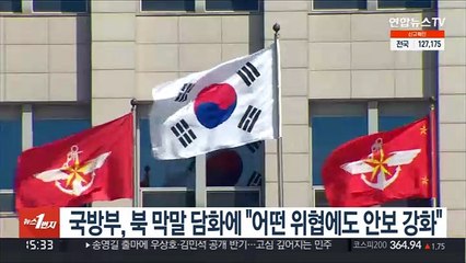 국방부, 북 막말 담화에 "어떤 위협에도 안보 강화"