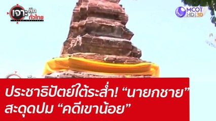 ประชาธิปัตย์ใต้ระส่ำ ! “นายกชาย” สะดุดปม “คดีเขาน้อย” : เจาะลึกทั่วไทย (4 เม.ย. 65)