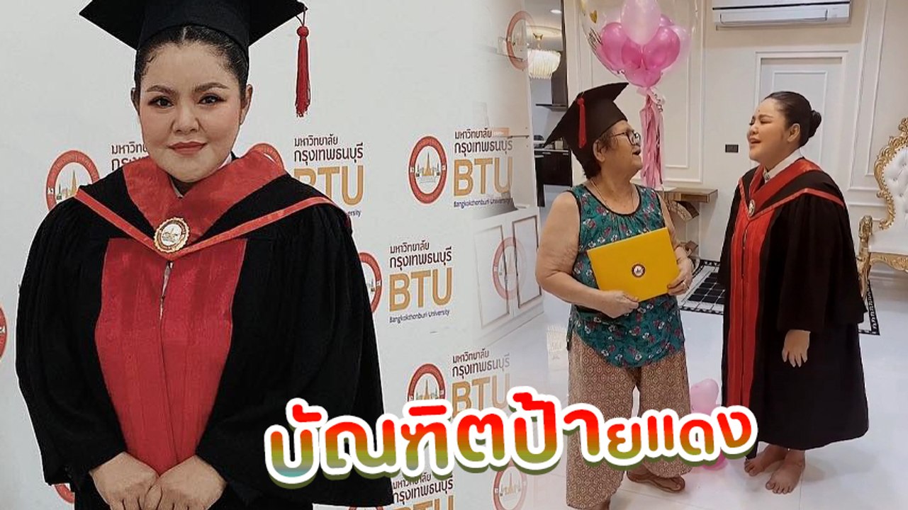 ฮาย อาภาพร บัณฑิตป้ายแดง ในวัย 53 ปี รับปริญญาตรี คณะรัฐศาสตร์