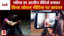 Made Obscene Video Of Woman In Rewari Sent To Family|महिला का अश्लील वीडियो बनाकर सोशल मीडिया डाला