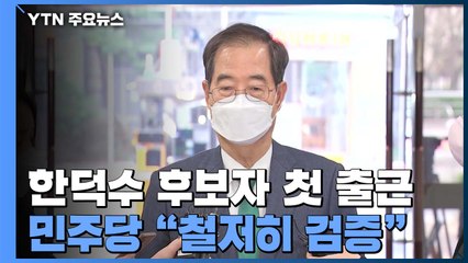 국무총리 후보자 한덕수 첫 출근...이번 주 인선 집중 / YTN