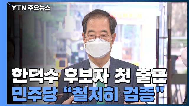 국무총리 후보자 한덕수 첫 출근...이번 주 인선 집중 / YTN