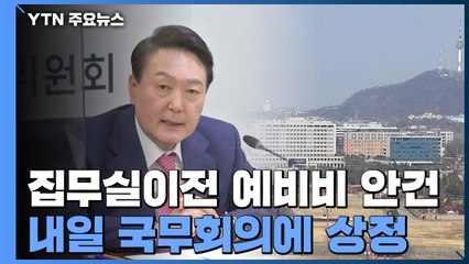 [단독] 내일 국무회의에 집무실 예비비 안건...오늘 대통령 보고 후 확정 / YTN