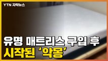[자막뉴스] 유명 매트리스 사용 후 시작된 통증...업체 답변 '황당' / YTN