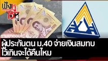 ผู้ประกันตน ม.40 จ่ายเงินสมทบไว้เกิน จะได้คืนไหม | ฟังหูไว้หู (1 เม.ย. 65)