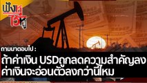 ถ้าค่าเงิน USDถูกลดความสำคัญลง ค่าเงินจะอ่อนตัวลงกว่านี้ไหม | ฟังหูไว้หู (1 เม.ย. 65)