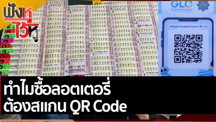 ทำไมซื้อลอตเตอรี่ ต้องสแกน QR Code| ฟังหูไว้หู (1 เม.ย. 65)