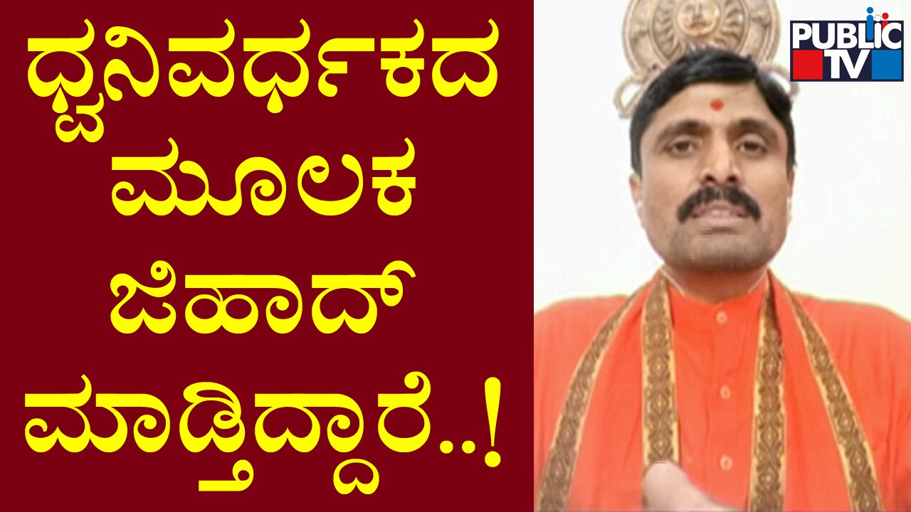 Andola Sri and Harsha Muthalik Speak About Loudspeakers Ban In Mosques