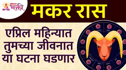 एप्रिल महिन्यात मकर राशीतील व्यक्तिंच्या जीवनात कोणत्या घटना घडणार? Capricorn Zodiac Sign April 2022