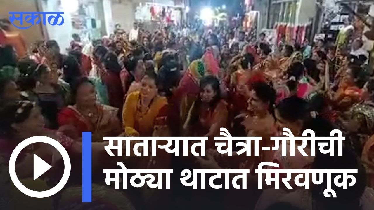 Satara | साताऱ्यात चैत्रा-गौरीची मोठ्या थाटात मिरवणूक | Sakal |