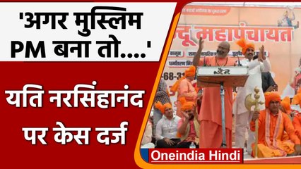 Yati Narsinghanand ने Delhi में Hindu Mahapanchayat में दिया भड़काऊ बयान, केस दर्ज | वनइंडिया हिंदी