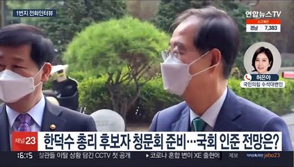 [1번지 전화인터뷰] 한덕수 총리 후보자 인사청문·지방선거 필승 전략?