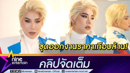 สับมากแม่! “บุ๊กโกะ” จัดชุดออกงาน ราคาเกือบล้านบาท มีแค่ 2 ชุดในไทย (คลิปจัดเต็ม)