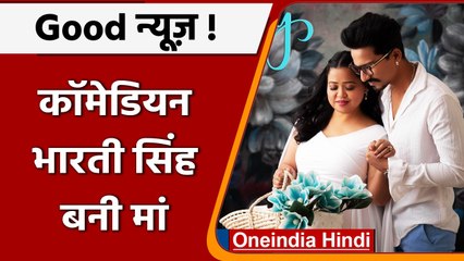 Bharti Singh के घर गूंजी किलकारी, बेटे को दिया जन्म | वनइंडिया हिंदी